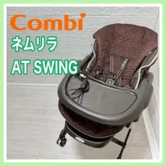 【手洗い＆動作確認済み】コンビ combi ネムリラオートスウィング ブラウン