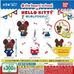 くまのがっこう × ハローキティ めじるしアクセサリー 全5種