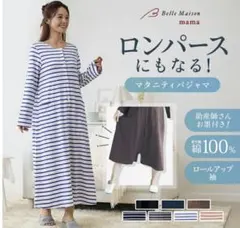 ベルメゾン長袖 マタニティパジャマ 授乳対応 ワンピース 2WAY ロンパース