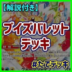 ブイズバレット ブースターexデッキ 構築済みデッキ【回し方ガイド付‼️】