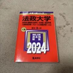 法政大学 2024年　赤本　書き込みなし