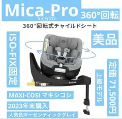 Maxi-Cosi Mica Pro ベビーシート チャイルドシート 360 °のサムネイル