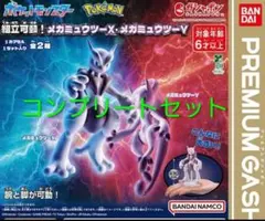 ポケットモンスター 組立可動！メガミュウツーX ・Yコンプリートセット