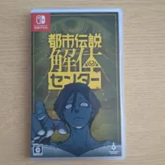 都市伝説解体センター Nintendo Switch