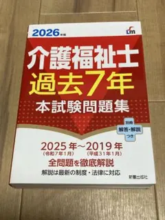 2026年版 介護福祉士過去7年本試験問題集