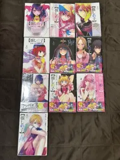 推しの子 全10巻セット 赤坂アカ