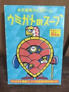 ウミガメのスープ 水平思考クイズゲーム