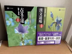 古文上達・漢文道場・解答解説 セット