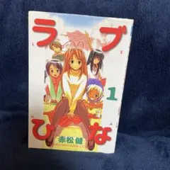 2026年最新】ラブひな 初版の人気アイテム - メルカリ