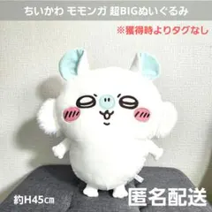 ちいかわ モモンガ 超BIGぬいぐるみ 約H45㎝ プライズ 匿名配送