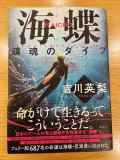 海蝶 鎮魂のダイブ 吉川英梨