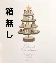 組み立てツリー Ｍ　クリスマスツリー スリーコインズ オブジェ　スリコ
