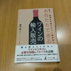 独立・起業を目指すワイン通の方へ あなたもできるワインの輸入販売