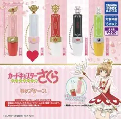【最終お値下げ】カードキャプターさくら　リップケース