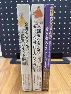 金持ち父さんシリーズ 3冊セット　ロバートキヨサキ