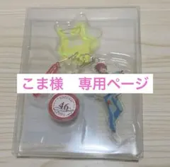 こま様　専用ページ