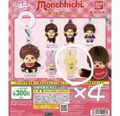 モンチッチ めじるしアクセサリー