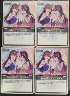 ホロライブカードゲーム sorazセレブレーション 4枚セット