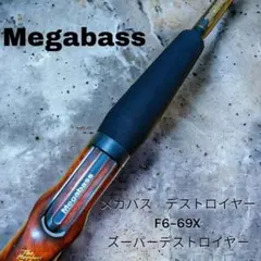 メガバス　Ｆ６-６９Ｘ　スーパーデストロイヤー【連番】2205 2025年最新メガバス デストロイヤー F6 69Xの人気アイテム - メルカリ