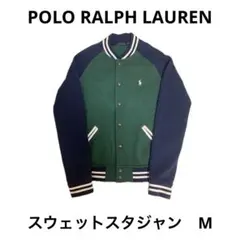 【極美品】ポロラルフローレン スウェットスタジャン M グリーン×ネイビー