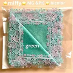 ミッフィー⭐️MG＆PKバイカラーハンカチ⭐️グリーン⭐️新品未開封⭐️近沢レース
