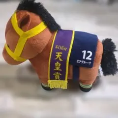 【未使用・タグ付き】エアグルーヴ ぬいぐるみ 12 天皇賞