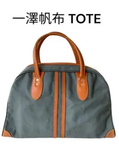 一澤帆布 トート ボストンバッグ 1泊旅行に！未使用　自宅保管品でお得！のサムネイル