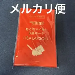 glow 9月号付録 マイキー3連ポーチ　リサラーソン