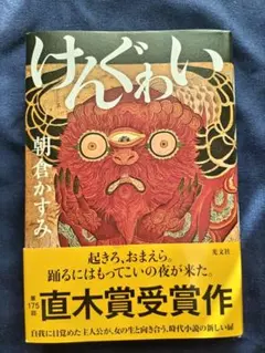 けんぐゎい　直木賞　帯付き