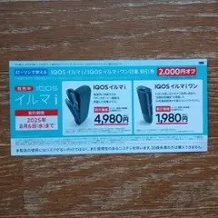 IQOSイルマ 2000円割り引き券