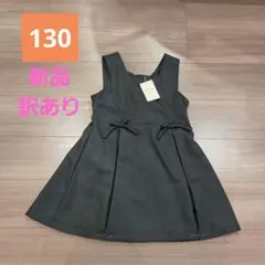 新品 訳あり ジャンバースカート リボン ワンピース カーキ 130 キッズ服