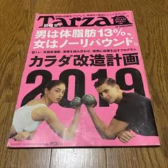 Tarzan 2019年号 特大合併号 フィットネス特集 カラダ改造計画