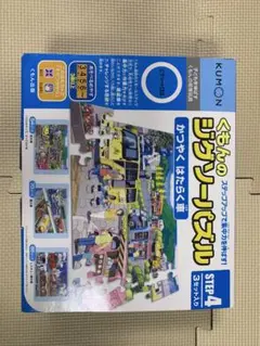 くもん ジグソーパズル STEP 4 はたらく車