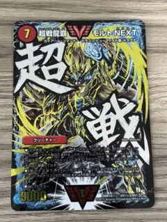 最安値 超戦龍覇モルトNEXT 文字シク モルネク - メルカリ