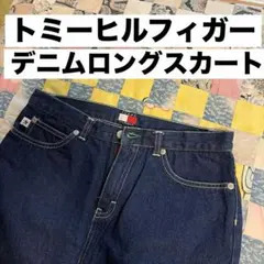 TOMMY HILFIGER デニムロングスカート・ネイビー・トミーヒルフィガー