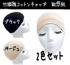 ♡竹繊維&コットン♡ 【2色セット】汗吸収インナーキャップ　医療用　ケア帽子