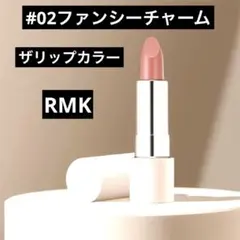 RMKザリップカラー02ファンシーチャームピンクベージュ落ちにくいツヤ透明感発色