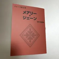 ジャックジャンヌ 台本風メモ 秋公演メアリー・ジェーン