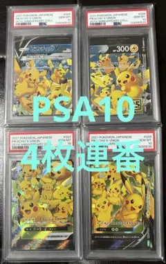 PSA10 ピカチュウV-UNION 4枚連番 ポケカ ポケモンカード