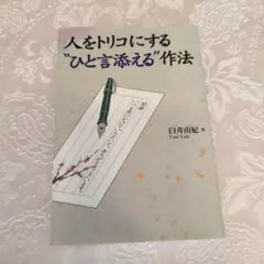 人をトリコにする"ひと言添える"作法