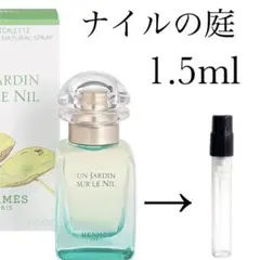 エルメス　ナイルの庭　1.5ml お試し下さい！