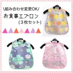 お食事エプロン 3枚セット 女の子 保育園 離乳食 防水エプロン スタイ ボタン