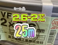 セール品 VVF2.6×2 25m 切り売り 電線 - メルカリ