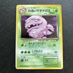 わるいマタドガス ★ 第4弾拡張パック ロケット団