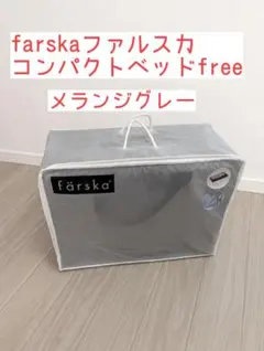farska ファルスカ コンパクトベッド Free メランジグレーのサムネイル