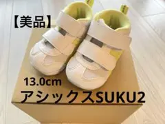 【美品】アシックス SUKU2アイダホ BABY MID T