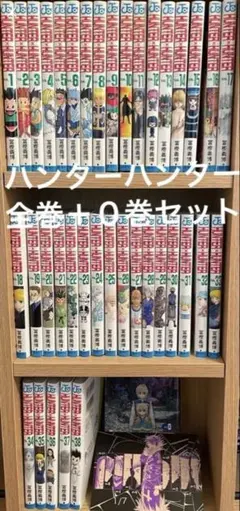 HUNTER × HUNTER ハンター×ハンター 全巻セット ０巻