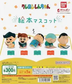 クレヨンしんちゃん　絵本マスコット　ガチャ