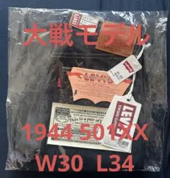 Levi's LVC 1944 S501XX W30 L34 大戦モデル