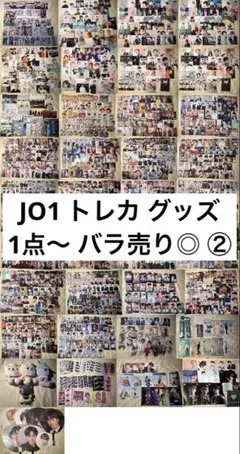 JO1 トレカ グッズ まとめ売り バラ売り ②